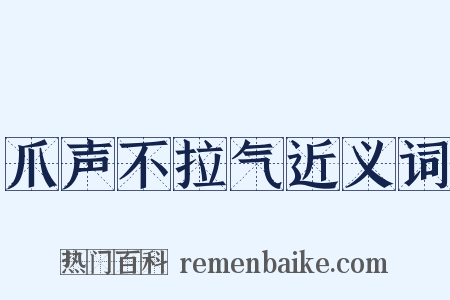 爪声不拉气近义词是什么意思的图片